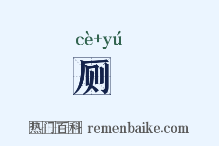 厕牏是什么意思的图片